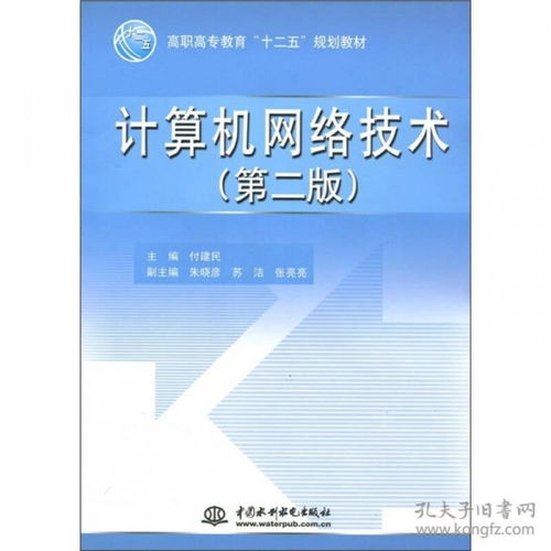 《計算機網絡技術（第2版）》 高職高專“十二五”規劃教材的實踐導向與知識體系
