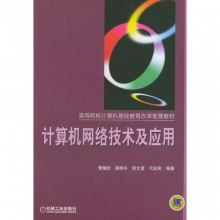 計(jì)算機(jī)網(wǎng)絡(luò)技術(shù) 數(shù)字時代的連接基石與應(yīng)用探索