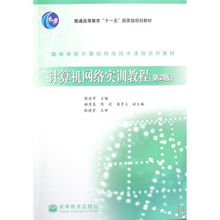《計(jì)算機(jī)網(wǎng)絡(luò)實(shí)訓(xùn)教程》——高等學(xué)校計(jì)算機(jī)網(wǎng)絡(luò)技術(shù)課程的實(shí)踐橋梁